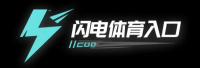 闪电体育入口